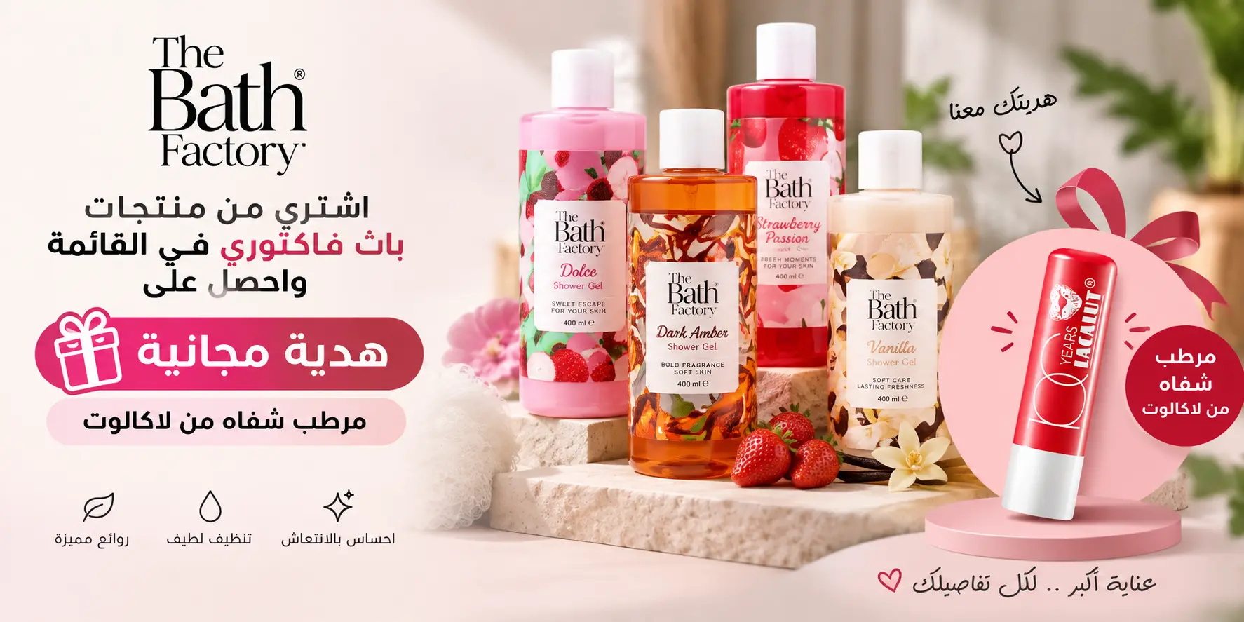 لشتري من منتجات باث فاكتوري في القائمة واحصل على هدية